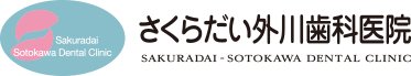 盛岡市の歯医者なら、さくらだい外川歯科医院